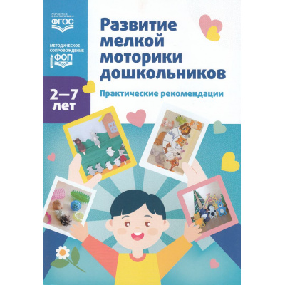 Большое фото товара - Новикова Е.Ф. Развитие мелкой моторики дошкольников. Практические рекомендации (от 2 до 7 лет) ФГОС ФОП, (Детство-Пресс, 2024), Обл, c.48, 13-978588. Вариант №1