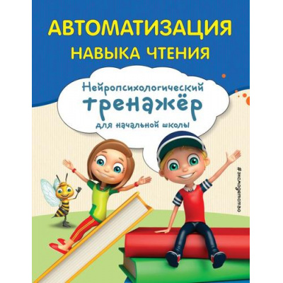 Большое фото товара - ЗанимаемсяСНейропсихологом Емельянова Е.Н. Автоматизация навыка чтения (нейротренажер для начальной школы), (Эксмо,Детство, 2024), Обл, c.64, 13-978595. Вариант №1