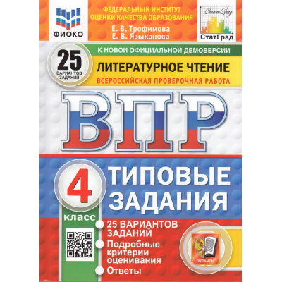 Большое фото товара - ВПР ФГОС Литературное чтение 4кл. Типовые задания (25 вариантов) (ФИОКО) (Трофимова Е.В., Языканова Е.В.) (к новой демоверсии) (СтатГрад), (Экзамен, 2026), Обл, c.264, 13-978663. Вариант №1