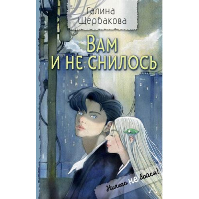 Большое фото товара - НичегоНеБойся! Щербакова Г.Н. Вам и не снилось (повесть), (АСТ, 2025), 7Б, c.160, 13-978699. Вариант №1