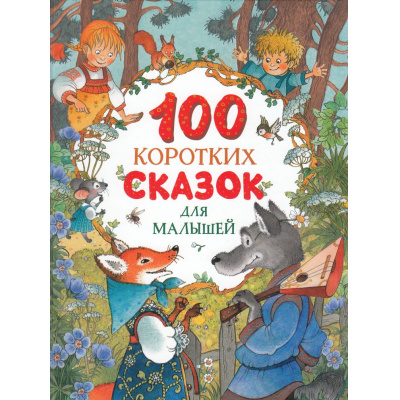 Большое фото товара - Сборники 100 коротких сказок для малышей (Капица О.,Толстлой А.,Ушинский К. и др.), (Росмэн/Росмэн-Пресс, 2025), 7Б, c.128, 13-978846. Вариант №1
