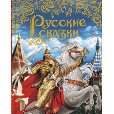 Большое фото товара - ЛучшиеСказкиМира Русские сказки (премиум), (Росмэн/Росмэн-Пресс, 2024), 7Б, c.224, 13-978847. Вариант №1
