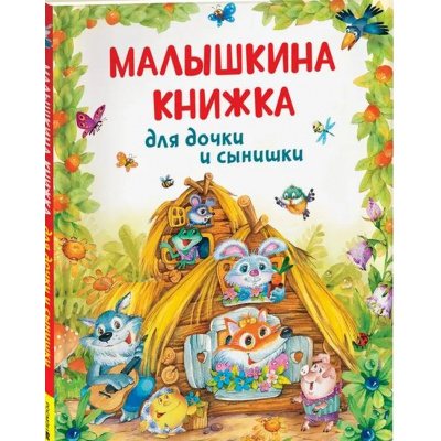 Большое фото товара - Сборники Малышкина книжка для дочки и сынишки, (Росмэн/Росмэн-Пресс, 2025), 7Бц, c.128, 13-978853. Вариант №1