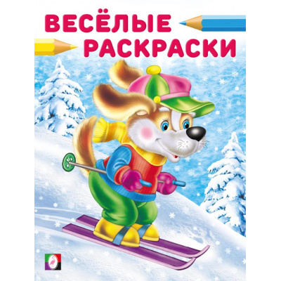 Большое фото товара - ВеселыеРаскраски Щенок-лыжник (Арт.33743), (Фламинго, 2024), Обл, c.16, 13-978869. Вариант №1