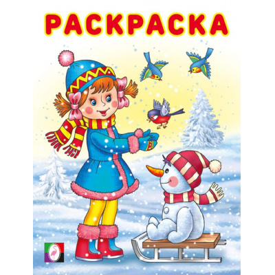 Большое фото товара - Раскраска Зимние раскраски. Девочка и птички (Арт.33699), (Фламинго, 2025), Обл, c.16, 13-978871. Вариант №1