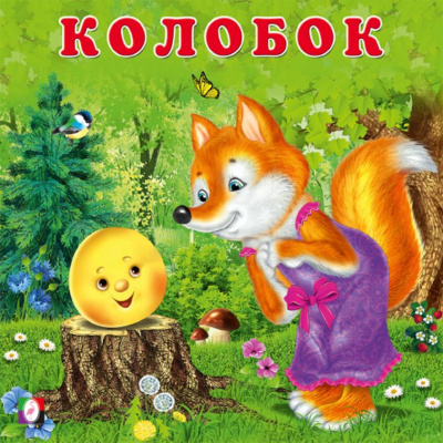 Большое фото товара - СказкиДляМалышей Колобок (Арт.33354), (Фламинго, 2024), Обл, c.12, 13-978878. Вариант №1