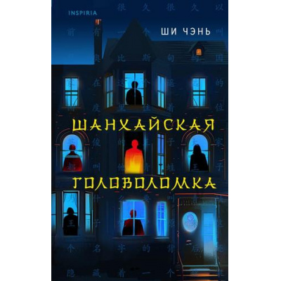 Большое фото товара - TokКитайскаяГоловоломка Ши Чэнь Шанхайская головоломка (хон-каку-детектив из Поднебесной) (+QR-код для аудио), (Эксмо,INSPIRIA, 2024), 7Б, c.288, 13-978884. Вариант №1
