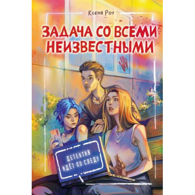 Большое фото товара - ДетективИдетПоСледу Роу К. Задача со всеми неизвестными, (АСТ, 2024), 7Б, c.176, 13-978925. Вариант №1