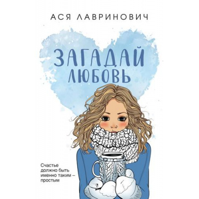 Большое фото товара - YoungAdult Лавринович А. Загадай любовь, (Эксмо, 2025), Обл, c.320, 13-978931. Вариант №1