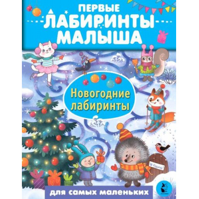 Большое фото товара - ПервыеЛабиринтыМалыша Новогодние лабиринты (Сарычева Н.Ю., Станкевич А.Б.), (АСТ,Малыш, 2024), Обл, c.16, 13-979349. Вариант №1