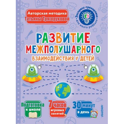 Большое фото товара - ЭкспрессТренировкаДляМозгаРебенка Трясорукова Т.П. Развитие межполушарного взаимодействия у детей, (АСТ,Малыш, 2024), Обл, c.48, 13-979350. Вариант №1