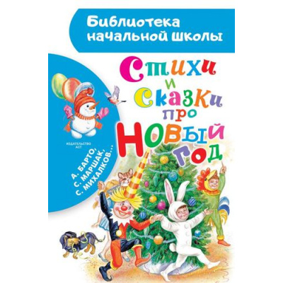 Большое фото товара - БиблиотекаНачальнойШколы Стихи и сказки про Новый год (сборник) (Барто А.Л.,Маршак С.Я.,Михалков С.В. и др), (АСТ,Малыш, 2024), 7Бц, c.64, 13-979386. Вариант №1