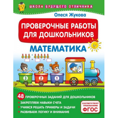 Большое фото товара - ШколаБудущегоОтличника Жукова О.С. Проверочные работы для дошкольников. Математика, (АСТ, 2024), Обл, c.32, 13-979387. Вариант №1