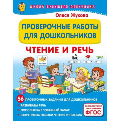 Большое фото товара - ШколаБудущегоОтличника Жукова О.С. Проверочные работы для дошкольников. Чтение и речь, (АСТ, 2024), Обл, c.32, 13-979388. Вариант №1