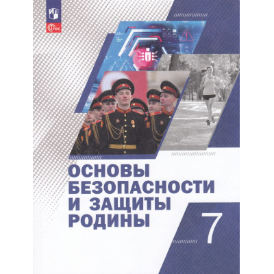 Большое фото товара - У 7кл УчебноеПособие ФГОС Гололобов Н. В.,Егоров С. Н. Маслов М. В. Основы безопасности и защиты Родины (под ред. Егорова С.Н., Тимошева Р.Ф.) (2-е изд., стереотип.), (Просвещение, 2025), Обл, c.192, 13-979401. Вариант №1