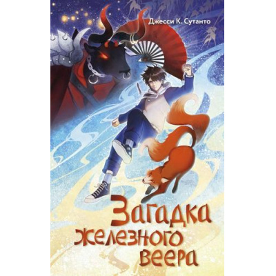 Большое фото товара - ТеоТанИДухЛисы Сутанто Дж. Загадка железного веера (фэнтези для подростков), (Эксмо, 2024), 7Б, c.352, 13-979415. Вариант №1