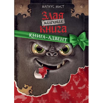 Большое фото товара - МаленькаяЗлаяКнига Мист М. Маленькая злая книга. Книга-адвент, (Эксмо, 2024), 7Б, c.128, 13-979417. Вариант №1