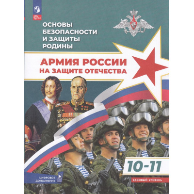 Большое фото товара - У 10-11кл УчебноеПособие Гололобов Н. В.,Маслов М. В.,Тимошев Р. М. Основы безопасности и защиты Родины. Армия России на защите Отечества (базовый уровень) (под ред. Тимошева Р.М.) (2-е изд.,стереотип.), (Просвещение, 2026), Обл, c.304, 13-979419. Вариант №1