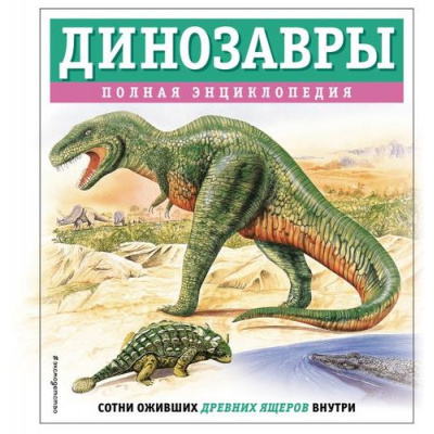 Большое фото товара - АтласыИЭнциклопедии Грин Т. Динозавры. Полная энциклопедия, (Эксмо,Детство, 2024), 7Б, c.256, 13-979446. Вариант №1