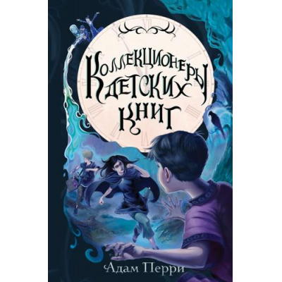 Большое фото товара - КнижноеВолшебство Перри А. Кн.1 Коллекционеры детских книг (фэнтези для подростков), (Эксмо,Детство, 2024), 7Б, c.400, 13-979465. Вариант №1