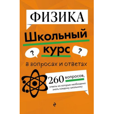 Большое фото товара - ШкольныйКурсВВопросахИОтветах Глухова-Козлова Е.А., Вахнина С.В. Физика, (Эксмо, 2024), Обл, c.304, 13-979537. Вариант №1