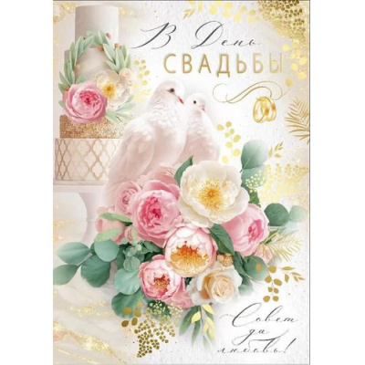 Большое фото товара - 7114400 В День Свадьбы! (открытка, гигант, текст, фольга, карман для денег), (ИмперияПоздр), 13-979588. Вариант №1