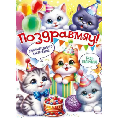 Большое фото товара - 84962 Плакат "Поздравмяу!" (60*44см, текст), (ОткрытаяПланета), 13-979618. Вариант №1