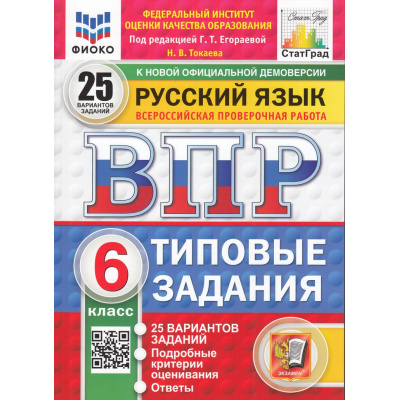 Большое фото товара - ВПР ФГОС Русский язык 6кл. Типовые задания (25 вариантов) (ФИОКО) (Токаева Н.В.,под ред.Егораевой Г.Т.) (СтатГрад), (Экзамен, 2026), Обл, c.104, 13-979696. Вариант №1