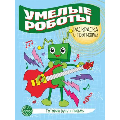 Большое фото товара - ГотовимРукуКПисьму Раскраска с прописями. Умелые роботы, (Сфера, 2024), Обл, c.8, 13-979735. Вариант №1