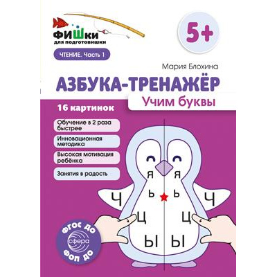 Большое фото товара - ФишкиДляПодготовишкиФГОСиФОП ДО Блохина М.С. Азбука-тренажер. Учим буквы Ч.1 (16 картинок) (от 5 лет) (А5), (Сфера, 2024), Л, c.16, 13-979737. Вариант №1