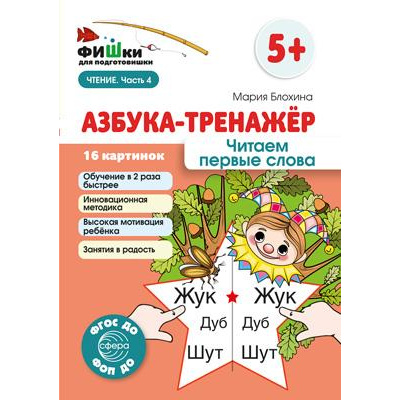 Большое фото товара - ФишкиДляПодготовишкиФГОСиФОП ДО Блохина М.С. Азбука-тренажер. Читаем первые слова Ч.4 (16 картинок) (от 5 лет) (А5), (Сфера, 2024), Л, c.16, 13-979739. Вариант №1