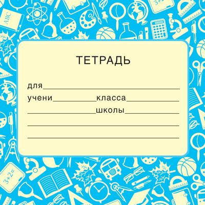Большое фото товара - ШН014965 Наклейки на тетрадь (95х95 мм), (Сфера), 13-979768. Вариант №1