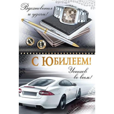 Большое фото товара - 3332000 С Юбилеем! (открытка, текст, блестки, мужская), (ИмперияПоздр), 13-979820. Вариант №1