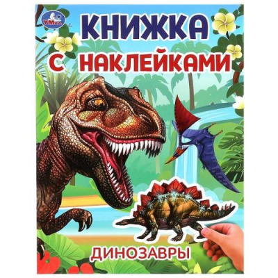 Большое фото товара - КнижкаСНаклейками Динозавры (А4), (Умка, 2024), Обл, c.2, 13-979884. Вариант №1