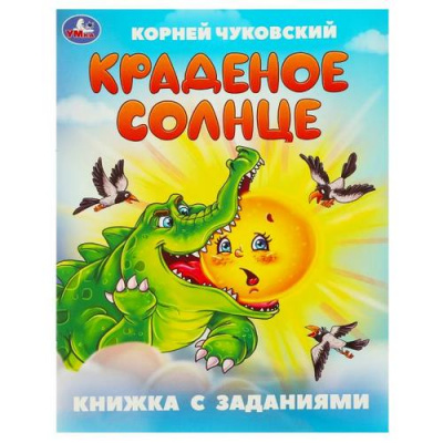 Большое фото товара - КнижкаСЗаданиями Чуковский К.И. Краденое солнце, (Умка, 2024), Обл, c.16, 13-979886. Вариант №1