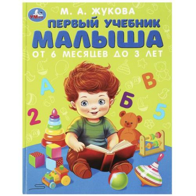 Большое фото товара - Жукова М.А. Первый учебник малыша, (Умка, 2023), 7Бц, c.96, 13-979899. Вариант №1