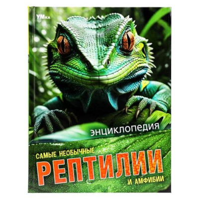 Большое фото товара - Энциклопедия Самые необычные рептилии и амфибии (Красильникова Е.), (Умка, 2024), 7Бц, c.48, 13-979918. Вариант №1