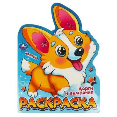 Большое фото товара - Раскраска Корги и компания (А4, вырубка), (Умка, 2024), Обл, c.16, 13-979922. Вариант №1