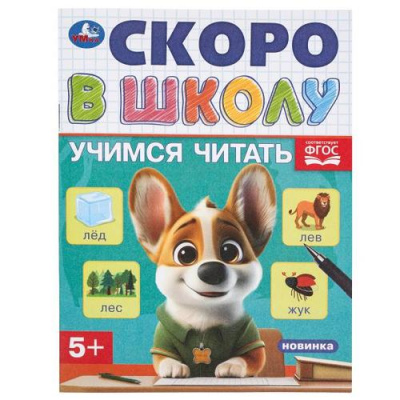 Большое фото товара - СкороВШколуФГОС Учимся читать (А5), (Умка, 2024), Обл, c.16, 13-979932. Вариант №1