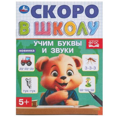 Большое фото товара - СкороВШколуФГОС Учим буквы и звуки (А5), (Умка, 2024), Обл, c.16, 13-979943. Вариант №1