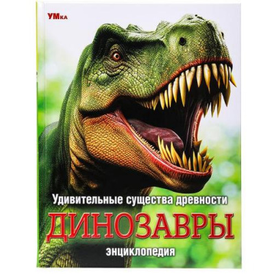 Большое фото товара - Энциклопедия Удивительные существа древности. Динозавры (коллектив авторов), (Умка, 2023), 7Бц, c.48, 13-979976. Вариант №1