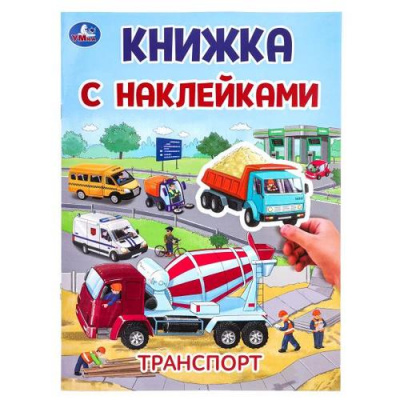 Большое фото товара - КнижкаСНаклейками Транспорт (А4), (Умка, 2024), Обл, c.2, 13-979981. Вариант №1