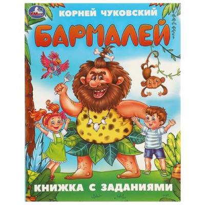 Большое фото товара - КнижкаСЗаданиями Чуковский К.И. Бармалей, (Умка, 2024), Обл, c.16, 13-979986. Вариант №1