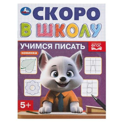 Большое фото товара - СкороВШколуФГОС Учимся писать (А5), (Умка, 2024), Обл, c.16, 13-979990. Вариант №1