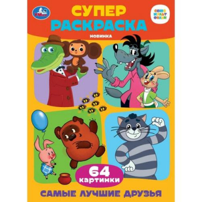 Большое фото товара - СуперРаскраска Самые лучшие друзья (Союзмультфильм) (А4, 64 картинки), (Умка, 2024), Обл, c.64, 13-979997. Вариант №1