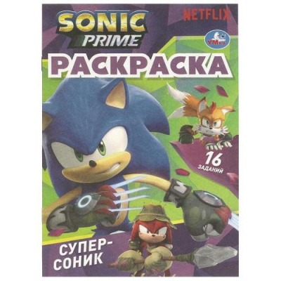 Большое фото товара - РаскраскаМалышка Супер-Соник (16 заданий) (А5), (Умка, 2024), Обл, c.8, 13-980000. Вариант №1