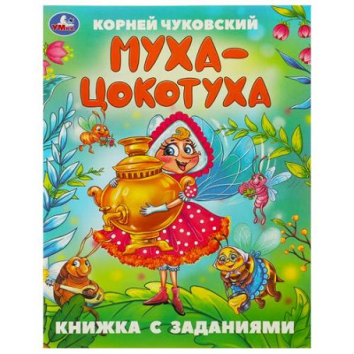 Большое фото товара - КнижкаСЗаданиями Чуковский К.И. Муха-Цокотуха, (Умка, 2024), Обл, c.16, 13-980003. Вариант №1