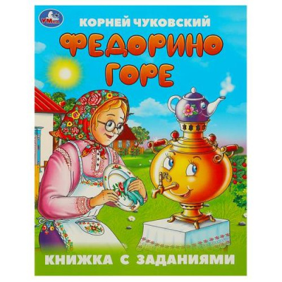 Большое фото товара - КнижкаСЗаданиями Чуковский К.И. Федорино горе, (Умка, 2024), Обл, c.16, 13-980008. Вариант №1