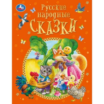 Большое фото товара - Русские народные сказки, (Умка, 2024), 7Бц, c.128, 13-980085. Вариант №1