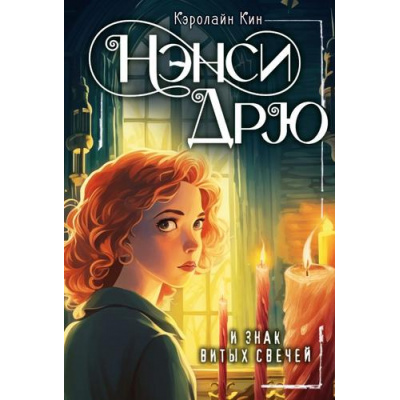 Большое фото товара - ЛучшиеИсторииПроНэнсиДрю Кин К. Нэнси Дрю и знак витых свечей, (АСТ, 2024), 7Б, c.192, 13-980124. Вариант №1